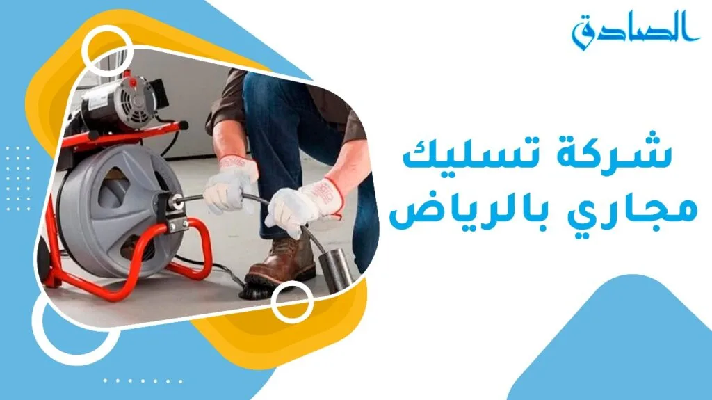 شركة تسليك مجاري بالرياض