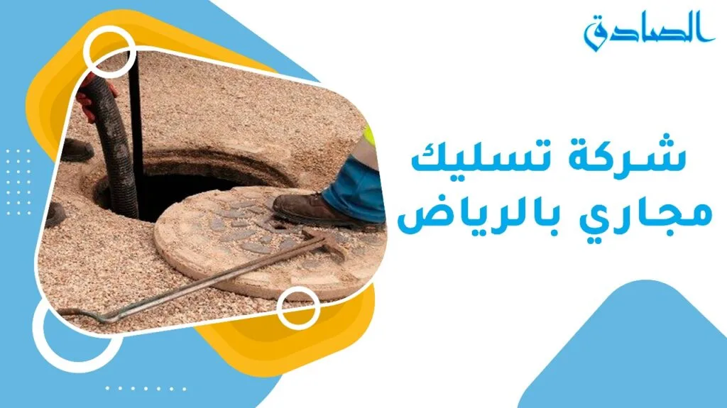 شركة تسليك مجاري بالرياض
