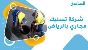 شركة تسليك مجاري بالرياض