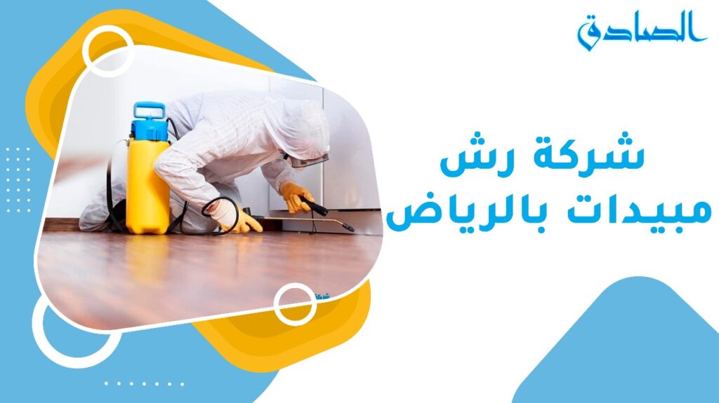شركة رش مبيدات بالرياض