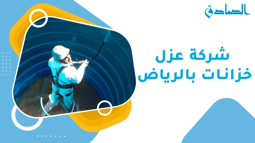 شركة عزل خزانات بالرياض
