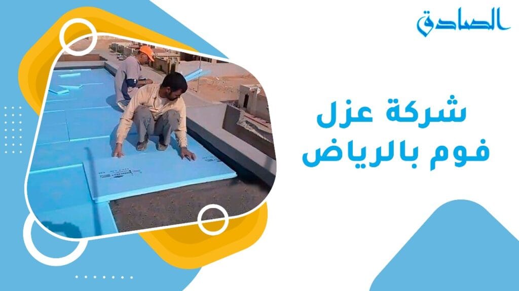 شركة عزل فوم بالرياض