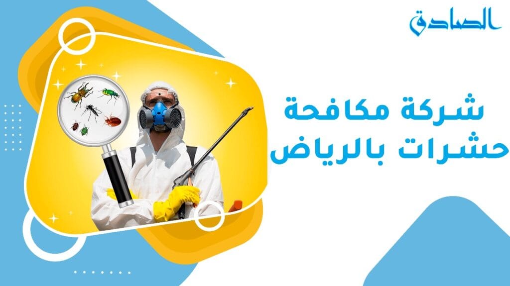 شركة مكافحة حشرات بالرياض