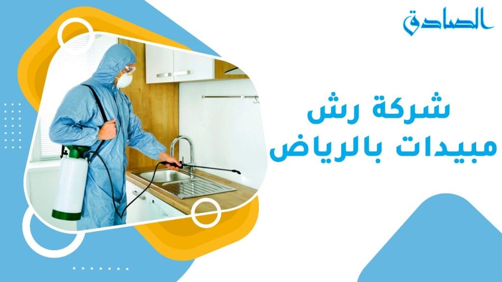شركة رش مبيدات بالرياض
