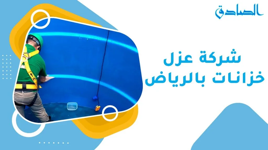 شركة عزل خزانات بالرياض