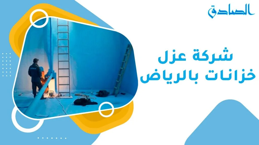 شركة عزل خزانات بالرياض