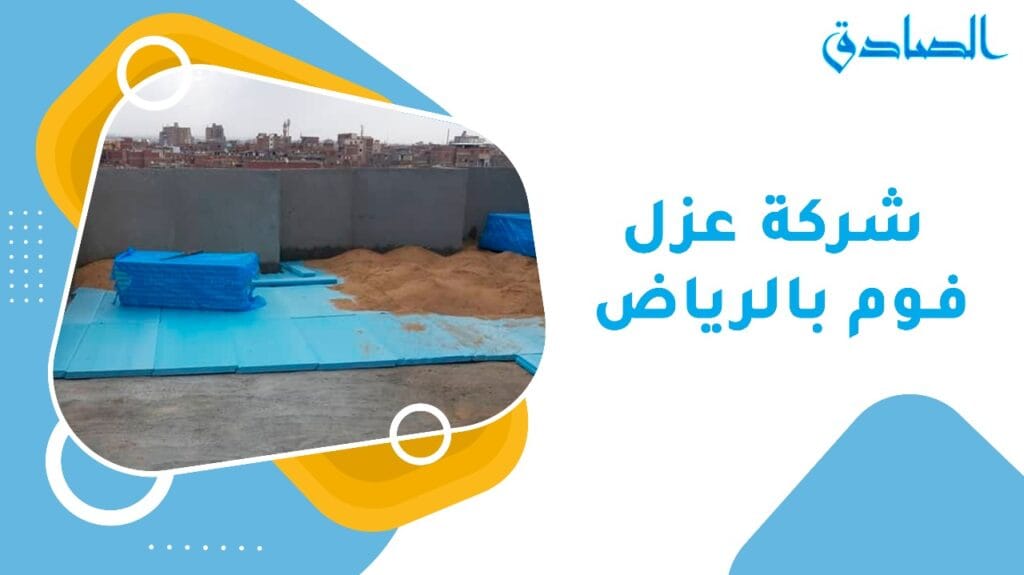 شركة عزل فوم بالرياض