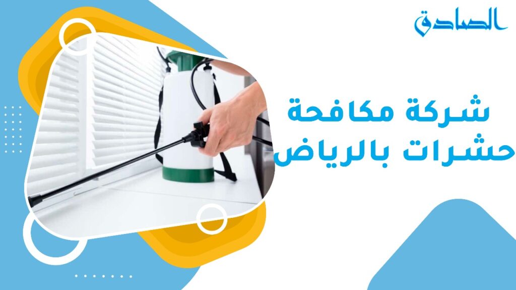 شركة مكافحة حشرات بالرياض