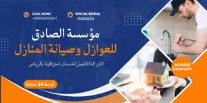 المقدمة مفهوم خدمة كشف التسربات تعد خدمة كشف التسربات خدمة مهمة تهدف إلى تحديد واكتشاف أي تسرب في الأنابيب أو الهياكل المائية. يتم استخدام تقنيات متقدمة، مثل الكاميرات الحرارية والمجسات الصوتية، لتحديد مواقع التسرب بدقة. تقدم هذه الخدمة للمنازل والشركات على حد سواء، مما يساعد في منع تفاقم المشكلات التي قد تؤدي إلى أضرار كبيرة في الممتلكات. أهمية خدمة كشف التسربات تعتبر أهمية خدمة كشف التسربات لا تقتصر فقط على حماية الممتلكات، بل تتعدى ذلك إلى الجوانب البيئية والصحية. يمكن أن تؤدي التسربات إلى زيادة فواتير المياه، مما يثقل كاهل ميزانية الأسرة أو الشركة. بالإضافة إلى ذلك، يمكن أن تسبب التسربات مشاكل صحية مثل نمو العفن، مما يؤثر سلبًا على جودة الهواء الداخلي. من خلال الاستعانة بخدمات كشف التسربات بشكل دوري، يمكن الحفاظ على بنية المنزل وتفادي تكاليف الإصلاح العالية في المستقبل. باختصار، تساهم هذه الخدمة في استدامة الممتلكات وتضمن بيئة صحية وآمنة. أسباب التسربات تأثيرات التسربات المائية تؤثر التسربات المائية بشكل كبير على الممتلكات، إذ يمكن أن تؤدي إلى تآكل الجدران والأساسات، مما يهدد سلامة البناية. بالإضافة إلى ذلك، يمكن أن تزيد تكاليف المرافق نتيجة لتسرب المياه المفرط. إذا تركت التسربات دون معالجة، فقد تتراكم مشاكل أكثر تعقيدًا، مما يتطلب إصلاحات باهظة ومزعجة. كذلك، يمكن أن يؤدي ظهور العفن نتيجة الرطوبة الزائدة إلى مشاكل صحية للأفراد الذين يعيشون في هذا المكان، مما يستدعي ضرورة الحصول على خدمات كشف التسربات بشكل دوري. أماكن وجود التسربات بالمنازل يمكن أن تظهر التسربات في أماكن عدة داخل المنزل، بدءًا من أنظمة السباكة مثل الصنابير وأنابيب المياه، وصولاً إلى الأسطح والأقبية. تشكل المناطق ذات الأجواء الرطبة مثل الحمامات والمطابخ بيئات خصبة لحدوث التسربات. من المهم أن يراقب أصحاب المنازل هذه المناطق باستمرار لملاحظة أي علامات على التسرب، مثل بقع الماء أو الروائح الكريهة. تُعتبر معالجة التسربات في مهدها أمرًا ضروريًا للحفاظ على سلامة المنزل وضمان استدامته. طرق كشف التسربات التقنيات الحديثة لكشف التسربات تستخدم الشركات المتخصصة في خدمات كشف التسربات تقنيات حديثة وفعالة لاكتشاف التسربات المائية بدقة. من أبرز هذه التقنيات هو استخدام التصوير الحراري، حيث يمكن لهذه التقنية الكشف عن التغييرات في درجات الحرارة الداخلية للجدران والأرضيات، مما يدل على وجود تسربات. كما يُستخدم أيضًا الكشف الصوتي، حيث يُمكن للخبراء الاستماع إلى الأصوات الناتجة عن تدفق المياه داخل الأنابيب، مما يساعد على تحديد مكان التسرب بدقة. أدوات استخدامها في خدمة كشف التسربات هناك مجموعة متنوعة من الأدوات التي تُستخدم في عملية كشف التسربات، منها أجهزة قياس الرطوبة التي تساعد في تقييم مستوى الرطوبة في الهواء والمواد المختلفة. كذلك، تُستخدم كاميرات الألياف الضوئية لفحص الأنابيب الداخلية، مما يُسهل تحديد مواقع التسربات بدقة. يعتمد المحترفون على هذه الأدوات والتقنيات لضمان معالجة التسربات سريعًا، مما يوفر وقتًا وتكاليف إضافية على أصحاب المنازل. من المهم التأكيد على ضرورة الحصول على خدمات كشف التسربات بانتظام للحفاظ على العناية بالممتلكات. أهمية إصلاح التسربات تأثيرات التسربات على البنية التحتية يفرض تسرب المياه تأثيرات صحية واقتصادية على البنية التحتية للمباني. يمكن أن تؤدي التسربات إلى تآكل وتعفن الأسطح، مما يضر بجودة الهيكل. عندما تتجمع المياه في أماكن غير مناسبة، تؤدي إلى تكوين العفن والفطريات، وهذا يتطلب تصحيحات مكلفة. بالإضافة إلى ذلك، فإن استمرار التسرب دون إصلاح قد يهدد سلامة المباني، مما قد يؤدي إلى تلف أساسي في الأجزاء الإنشائية. آثار التسربات على الصحة العامة التسربات لم تؤثر فقط على الممتلكات، بل لها أيضًا آثار سلبية على الصحة العامة. تتسبب الرطوبة الناتجة عن التسربات في بيئات مناسبة لنمو الفطريات والبكتيريا، والتي قد تؤدي إلى مشاكل صحية مثل الحساسية وأمراض الجهاز التنفسي. لاسيما أن الأطفال وكبار السن هم الأكثر عرضة لهذه المخاطر. لذلك، يعتبر إصلاح التسربات خطوة ضرورية للحفاظ على بيئة آمنة وصحية للأفراد. يجب أن يُنظر إلى تلك العمليات على أنها استثمار في جودة الحياة ومتانة الممتلكات، مما يُعزز من قيمة العقار على المدى الطويل. عوامل تؤثر في تكلفة خدمة كشف التسربات حجم ونوع التسرب يعتبر حجم التسرب ونوعه من العوامل الأساسية التي تؤثر في تكلفة خدمة كشف التسربات. فكلما كان التسرب أكبر أو أكثر تعقيدًا، ازدادت التكاليف المتعلقة بالكشف والإصلاح. يتطلب الأمر موارد بشرية ومعدات متخصصة لمعالجة التسربات الكبيرة أو التي تحدث في الأنظمة المعقدة مثل أنظمة المياه الرئيسية أو أنابيب الصرف الصحي. كما أن نمط التسرب – سواء كان تسربًا سطحيًا أو عميقًا – يمكن أن يضيف إلى تعقيد المهمة ويؤثر بالتالي على التكاليف النهائية. تقنية الكشف وإصلاح التسرب تؤثر كذلك التقنية المستخدمة في كشف وإصلاح التسربات بشكل كبير على التكلفة. التقنيات الحديثة، مثل استخدام أجهزة الاستشعار المتقدمة أو التصوير الحراري، يمكن أن تكون أكثر كفاءة، لكنها قد تتطلب استثمارًا أكبر مسبقًا. في حين أن الأساليب التقليدية قد تكون أقل تكلفة، لكنها قد تؤدي إلى نتائج غير دقيقة أو تحتاج إلى وقت أطول لإكمال العمل. لذلك، من الضروري تقييم الطرق المتاحة واختيار الأنسب وفقًا لحالة التسرب وميزانية العملاء. كيفية اختيار شركة خدمة كشف التسربات عوامل مهمة للاعتبار عند الاختيار عند البحث عن شركة خدمة لكشف التسربات، يجب على الأفراد النظر في عدة عوامل رئيسية. أولاً، ينبغي مراجعة سجل الشركة وتجربتها في هذا المجال. الشركات ذات السمعة الجيدة والتاريخ الطويل غالبًا ما توفر خدمات موثوقة. ثانيًا، من المهم التحقق من نوعية المعدات والتقنيات التي تستخدمها الشركة، حيث أن استخدام أحدث الأدوات يمكن أن يؤثر على دقة الكشف وسرعة الإصلاح. أيضًا، يجب أن تكون الأسعار شفافة وعادلة بناءً على خدمة الكشف والإصلاح المقدمة. خدمة كشف التسربات بالرياض