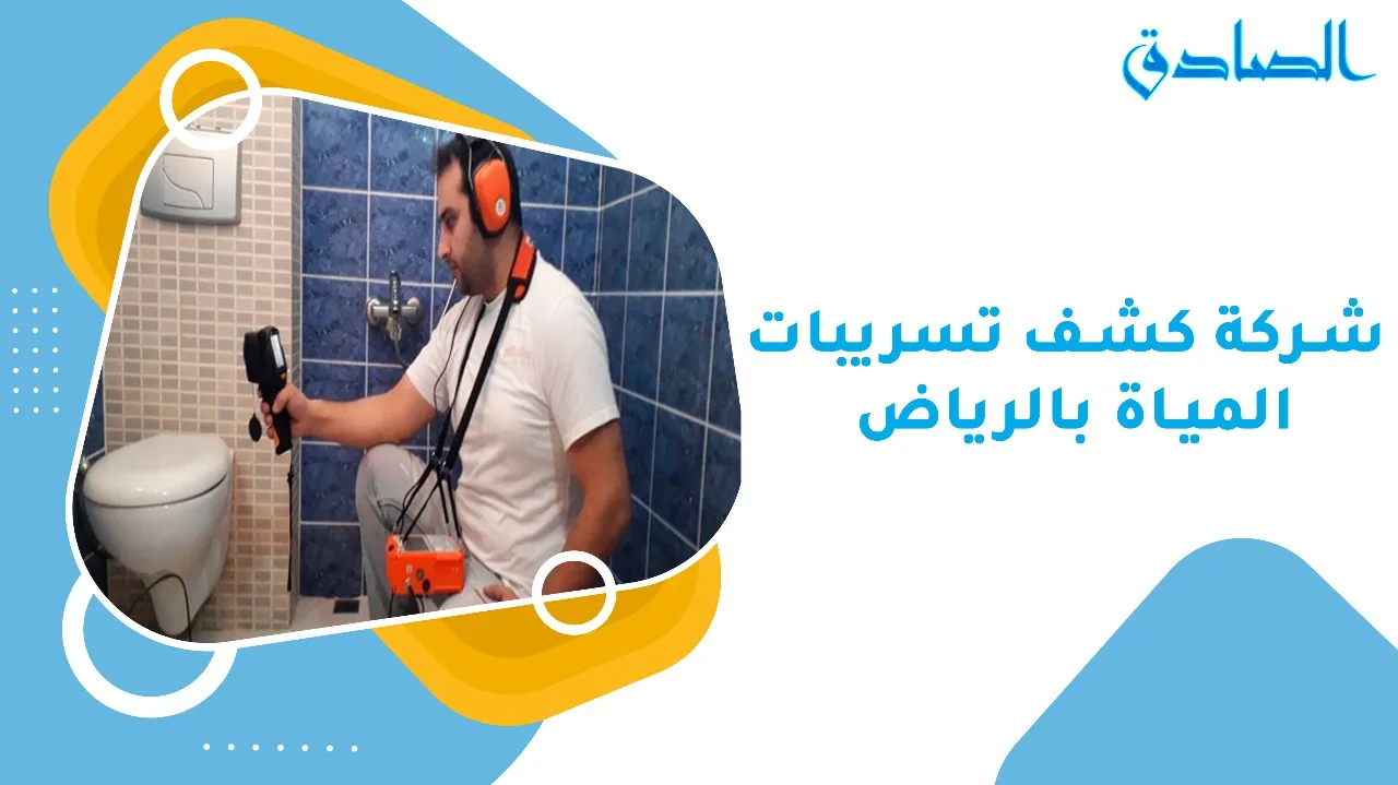 شركة كشف تسربات المياه بالرياض