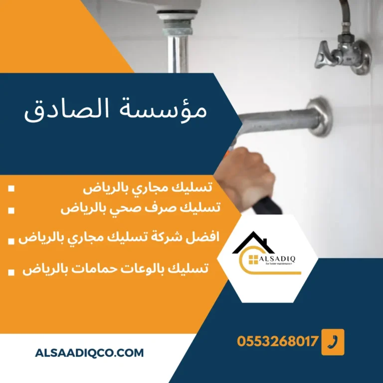 ارخص شركة تسليك مجاري بالرياض -0553268017