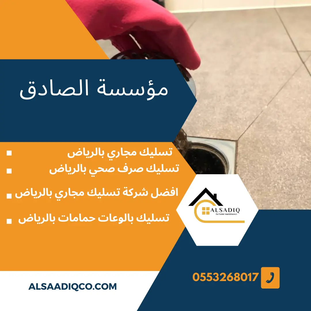 تسليك حمام بالرياض-0553268017