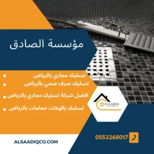 ارخص شركة تسليك مجاري بالرياض-0553268017