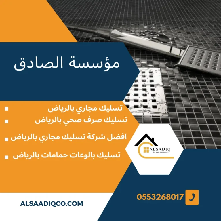 ارخص شركة تسليك مجاري بالرياض-0553268017