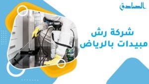 شركة رش مبيدات بالرياض