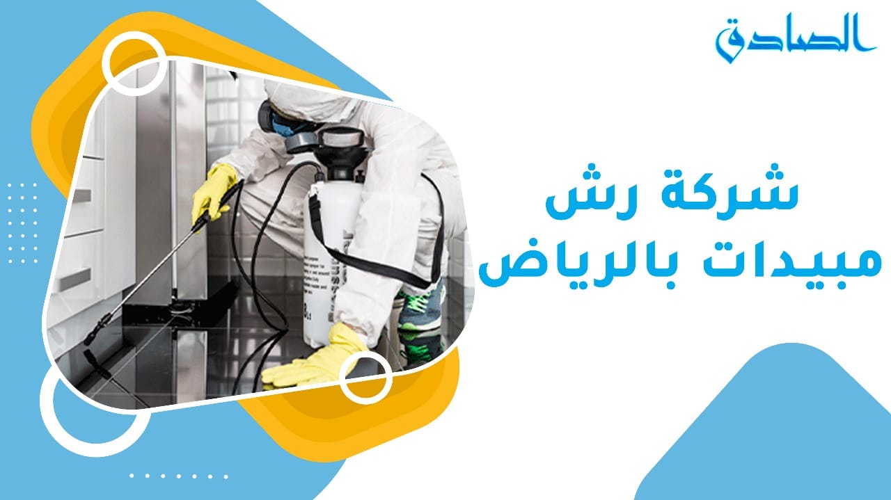 شركة رش مبيدات بالرياض