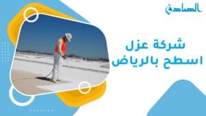 شركة عزل اسطح بالرياض