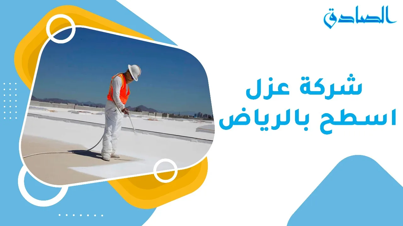 شركة عزل اسطح بالرياض