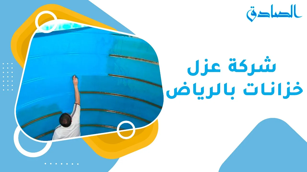 شركة عزل خزانات بالرياض
