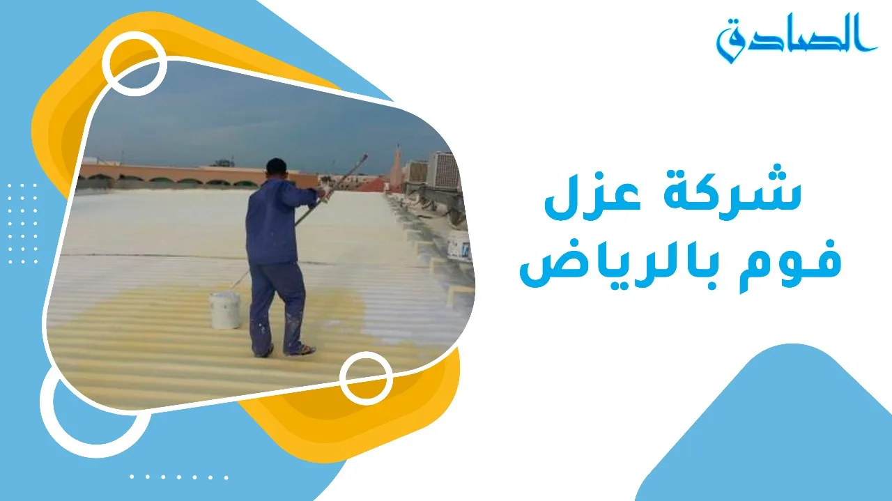 شركة عزل فوم بالرياض