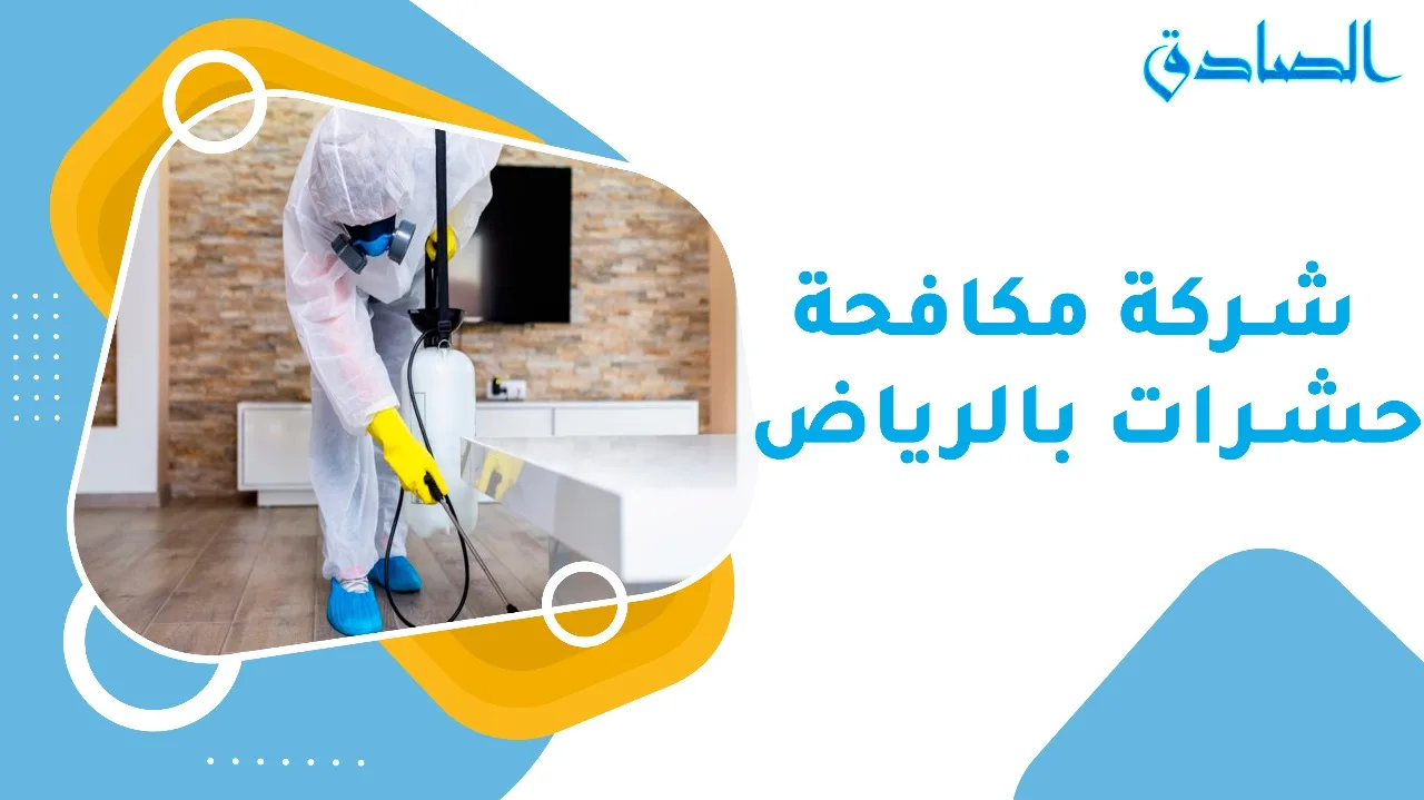 شركة مكافحة حشرات بالرياض
